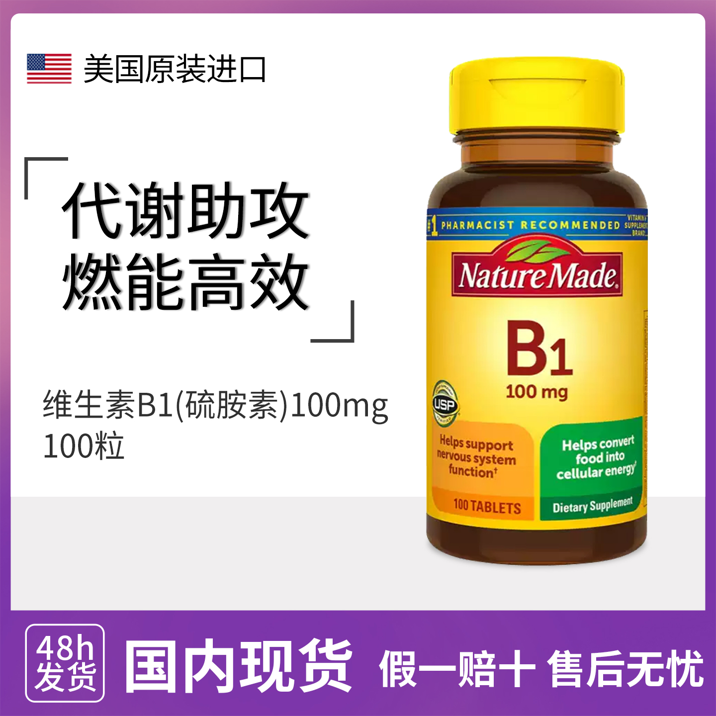 天维美 美国 Nature Made Vitamin 维生素B1 硫胺素片100mg 100粒