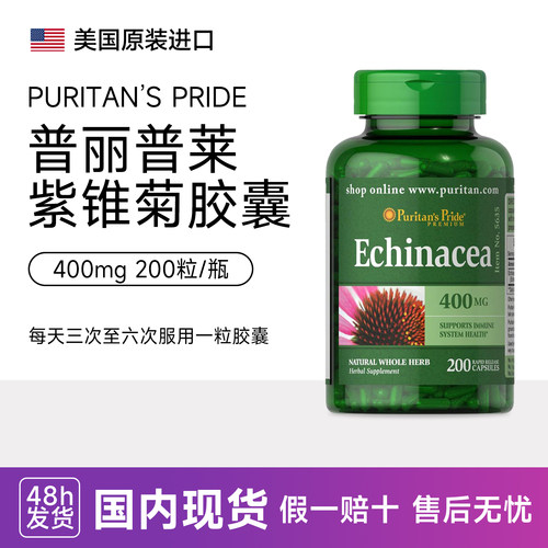 普丽普莱紫锥菊胶囊400mg*200粒松果菊提取物Echinacea免疫抵抗力