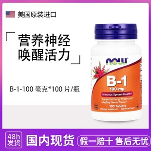 美国进口NOW Foods天然维生素B1硫胺素片剂盐酸硫胺100mg100粒