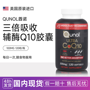 Qunol酋诺辅酶ultra 三倍吸收超级辅酶Q10软胶囊100mg氧化型q10美