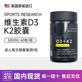 Sports 100mcg维生素d3k2美国 K2软胶襄5000IU Research 维生素D3