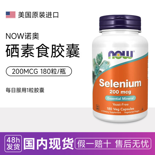 NowFoods有机硒代蛋氨酸200mcg180粒selenium硒元素补充剂女桥 本