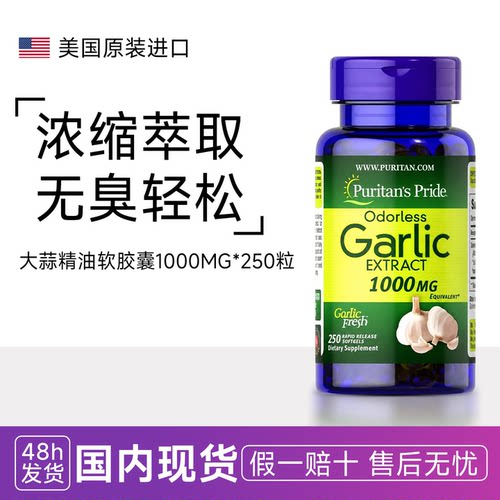 清仓 普丽普莱无味大蒜素Garlic Oil提取物精油软胶囊1000mg250粒