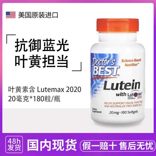 多特倍斯Doctor's Best叶黄素胶囊lutein成人护眼美国金达威180粒