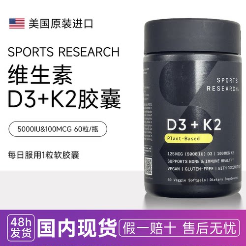 Sports Research 维生素D3+K2软胶襄5000IU/100mcg维生素d3k2美国
