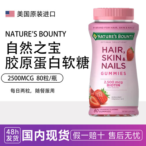 现货NATUREBOUNTY护发肤甲软糖小粉瓶生物素自然之宝胶原蛋白80粒