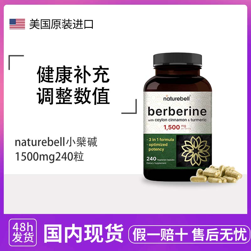 现货 美国NatureBell小檗碱盐酸盐胶囊Berberine HCL 1500mg240粒