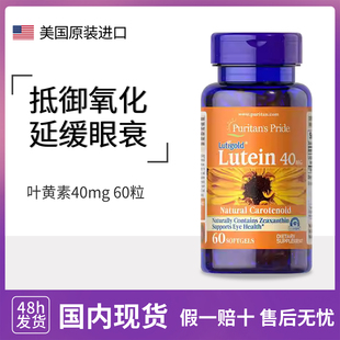 普丽普莱叶黄素Lutein成人缓解眼干涩眼疲劳40mg胶囊60粒美国原装