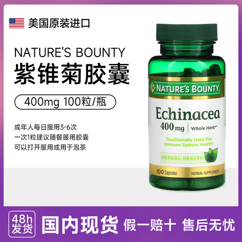 自然之宝紫锥菊胶囊400mg100粒Echinacea 松果菊 Nature's Bounty