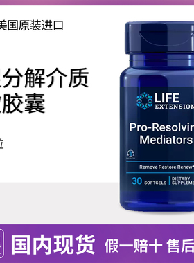 炎性调节life extension Mediators SPMs促炎性消退介质30粒现货