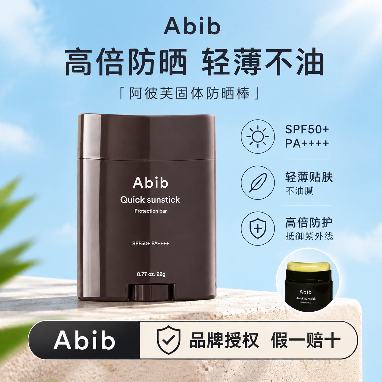韩国Abib阿彼芙固体防晒棒 高倍防晒便携不油腻SPF50+PA+++图片