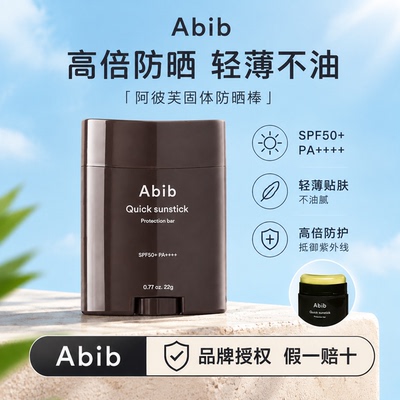 韩国Abib阿彼芙固体防晒棒 高倍防晒便携不油腻SPF50+PA+++