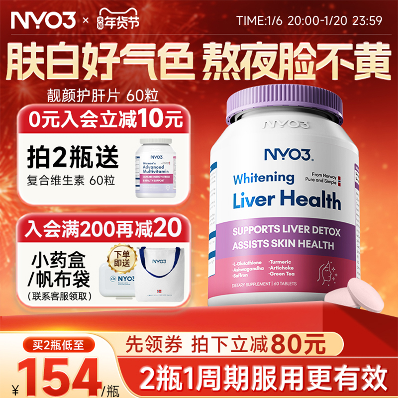 NYO3挪威女性护肝片奶蓟草熬夜常备加班应酬饮酒红颜瓶水飞蓟60粒