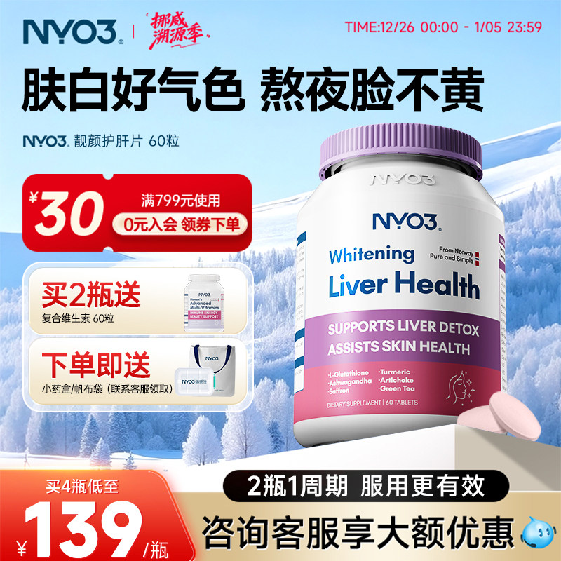 NYO3挪威进口女性护肝片红颜瓶