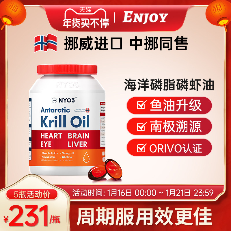 NYO3挪威进口海洋磷脂南极磷虾油鱼油升级omega3软胶囊60粒虾青素