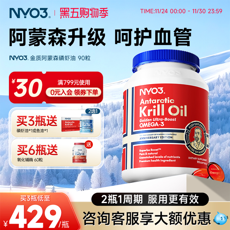 【金质阿蒙森】NYO3挪威进口纯南极金质阿蒙森磷虾油90粒礼盒送礼