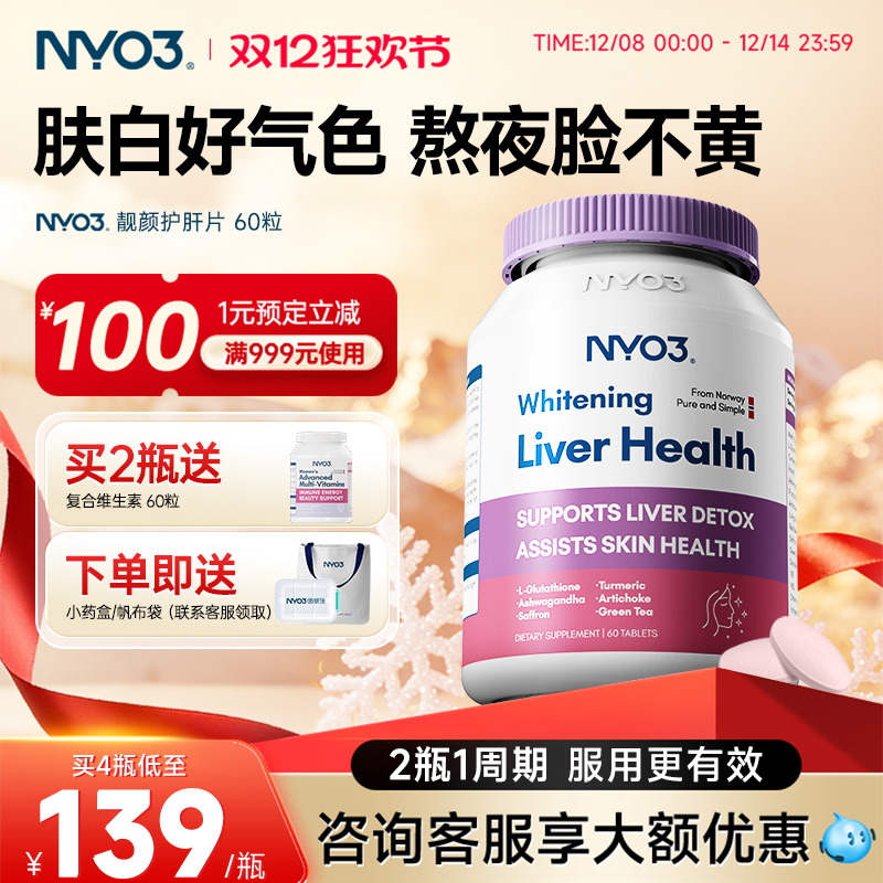 NYO3挪威进口女性护肝片红颜瓶