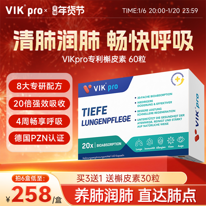 德国VIKpro进口专利高含量槲皮素菠萝蛋白酶胶囊肺部动力保健60粒