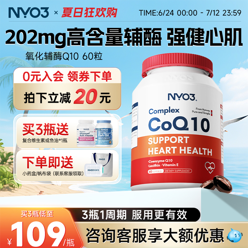 nyo3挪威輔酶q10保護心臟