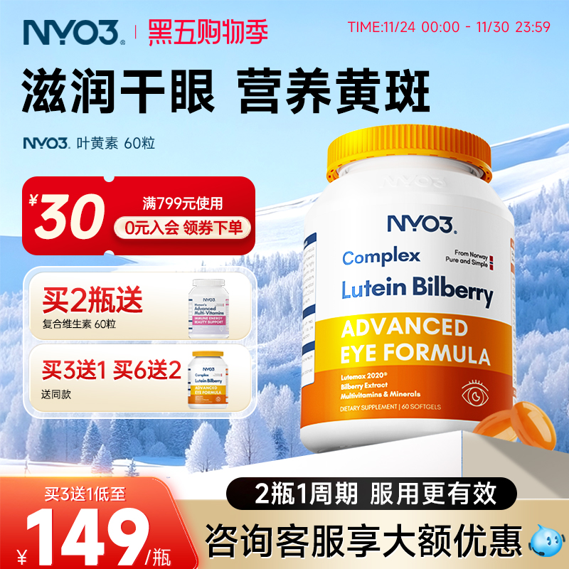 nyo3挪威进口多维越橘专利叶黄素