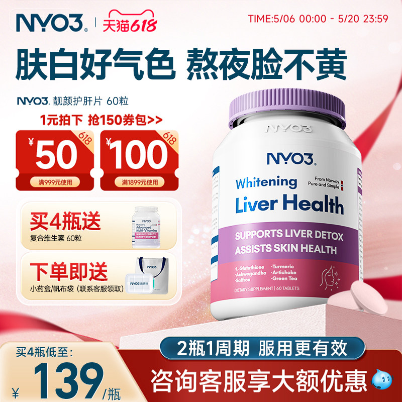 NYO3进口女性护肝片奶蓟草熬夜常备加班应酬饮酒红颜瓶水飞蓟60粒