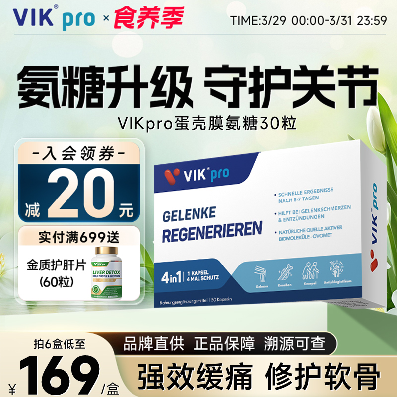 德国VIKpro进口高端蛋壳膜氨糖升级软骨素维骨力关节灵氨基葡萄糖