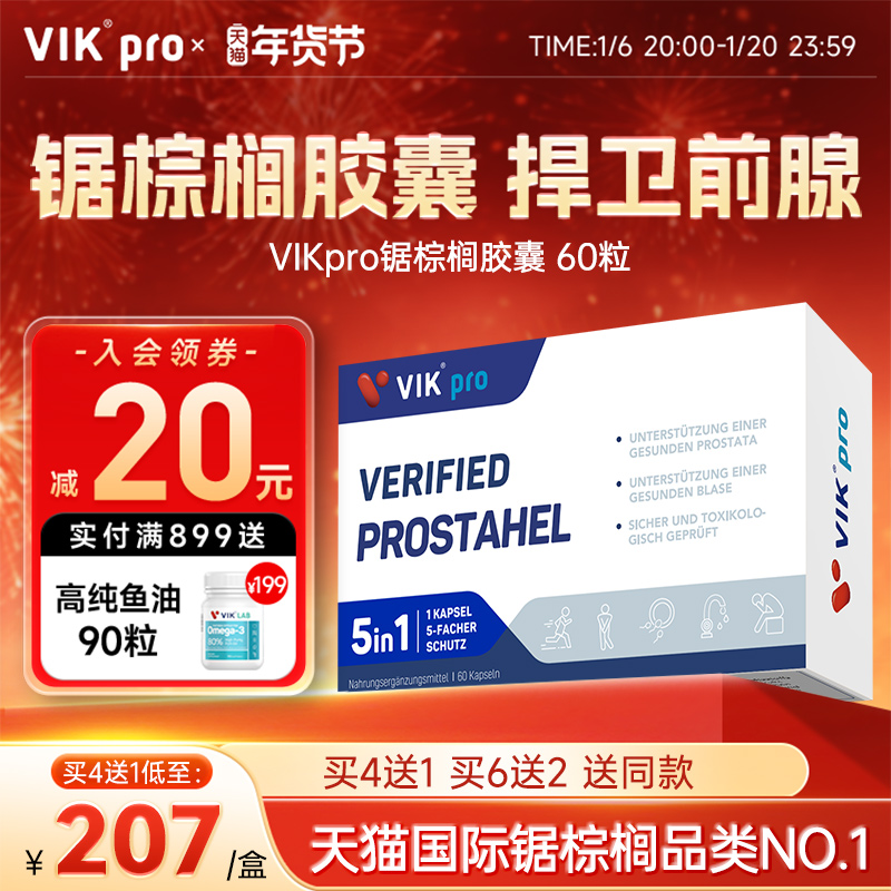 德国VIKpro进口锯棕榈番茄红素胶囊男前列健康夜尿保健品60粒