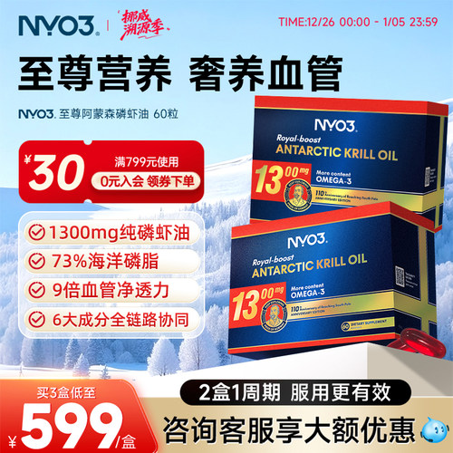 【至尊阿蒙森】NYO3挪威进口磷虾油1300mg高含量软胶囊鱼油60粒