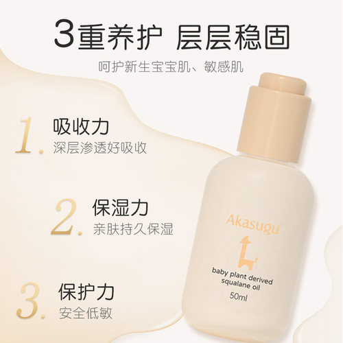 Akasugu爱舒屋新生婴儿抚触油角鲨烷润肤油宝宝专用全身按摩精油