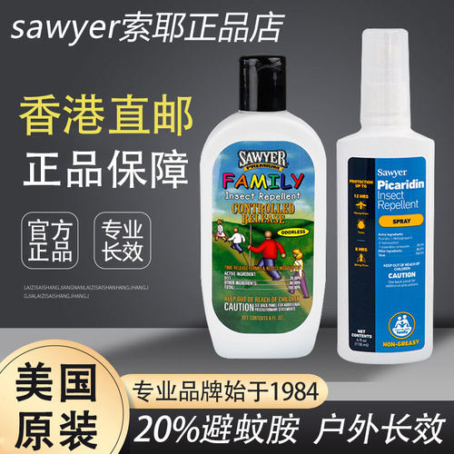 香港直邮美国索耶sawyer正品店旗舰乳液驱避蚊胺衣物喷雾正品
