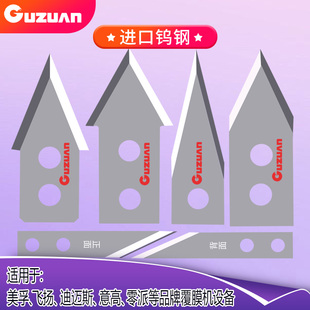 自动美孚覆膜机刀片零派迪迈斯裱膜机三角刀过膜机冷裱机裁纸分切