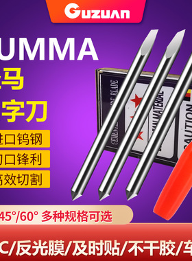 固钻summa圣马刻字机刀不干胶反光膜割字刀T刀 30° 45° 60°刻字刀