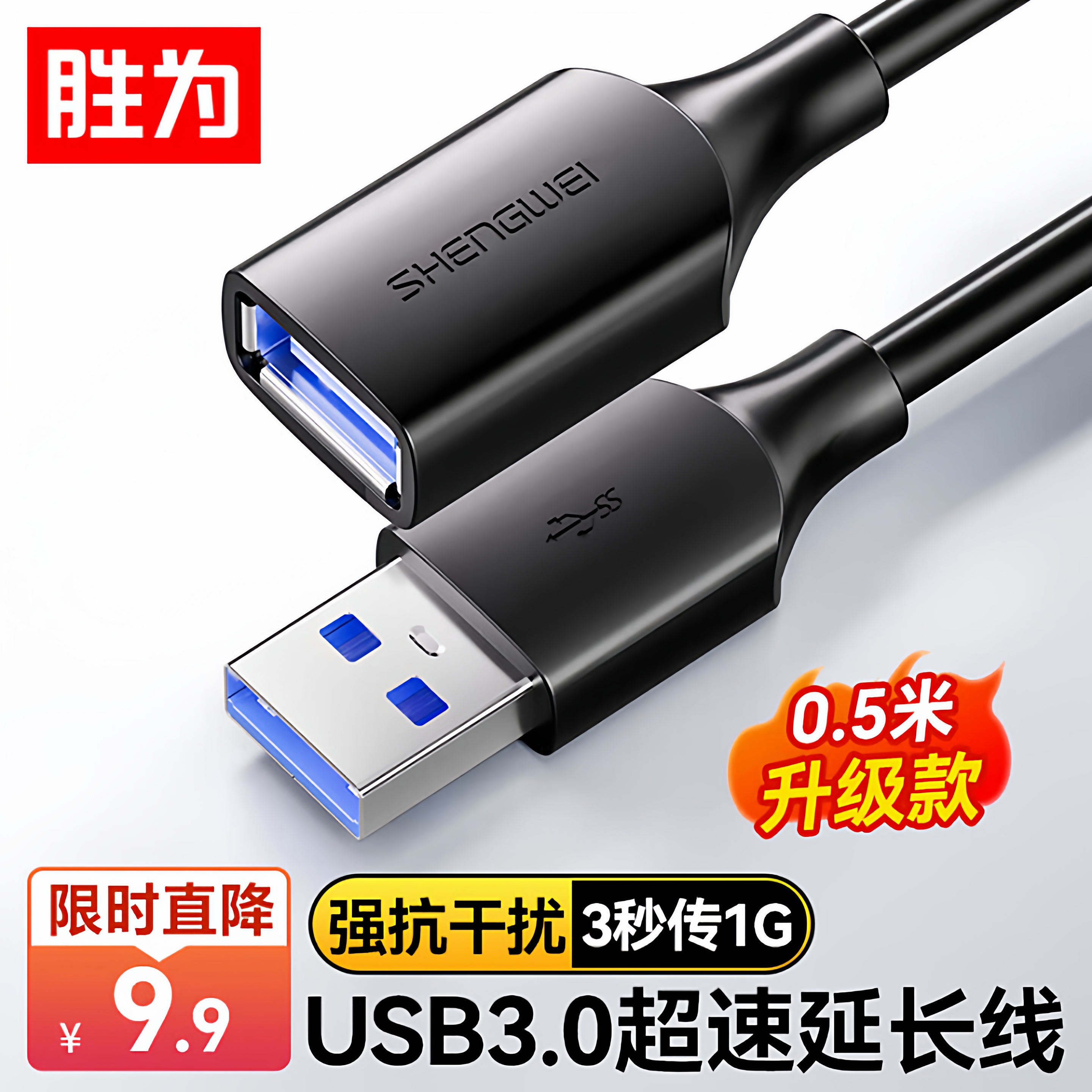 胜为USB3.0延长数据线