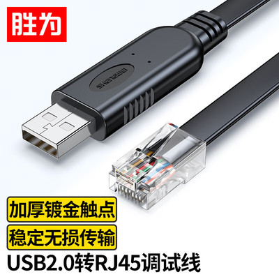 console调试线胜为USB转RJ45
