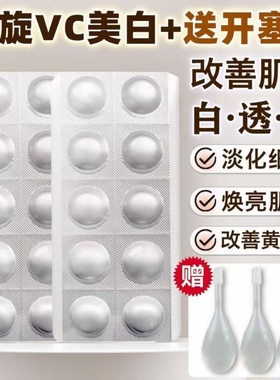 左旋vc加开塞露维c左旋VC冻干片固态精华美白提亮官方旗舰店正品