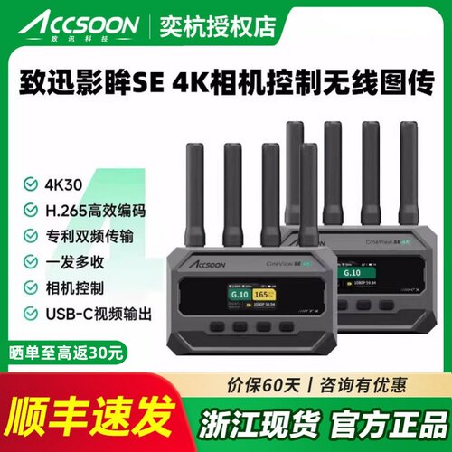 【顺丰/京东】ACCSOON致迅影眸SE 4K HDMI/SDI一发多收无线图传短剧视频传输高清相机监视器双频传输连接直播