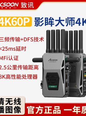ACCSOON致迅影眸大师4K无线图传4K 60p画质2.5公里级高清传输设备三频同传单反微单摄影手机iPad投屏直播图传