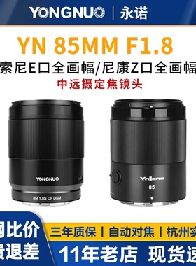 永诺85mm F1.8镜头二代自动对定焦85f18适用索尼E口全画幅尼康Z口
