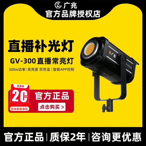 广兆GV300W影视级补光灯系