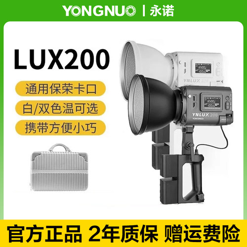 永诺LUX200可调色温补光灯