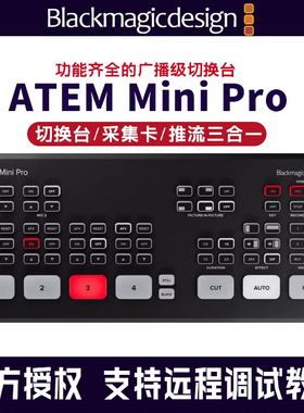 BMD导播切换台ATEM Mini Extreme ISO PRO4路8路视频推流直播采集