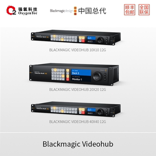 12G SDI系列 视频矩阵 BMD 20x20 Videohub 10x10 40x40 Blackmagic