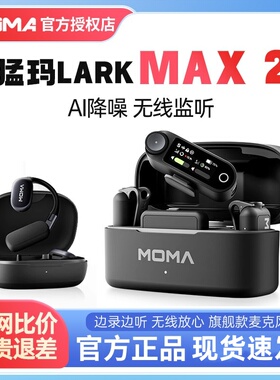 猛玛 LARK MAX 2 领夹麦无线监听Ai降噪降噪直播收音麦一拖四猛犸