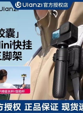 Ulanzi优篮子MT88胶囊mini快挂三脚架背包夹支架第一人称mt66拍摄大疆Action6/5/4运动相机gopro手持延长杆