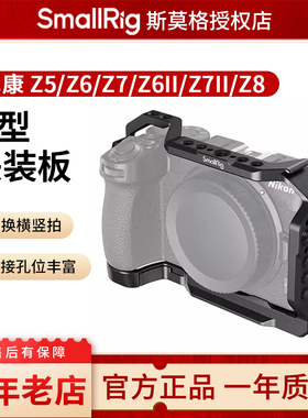 SmallRig斯莫格兔笼快装板适用尼康Z5/Z6/Z6ii/Z7II/z8兔笼竖拍L板拓展套件配件2947