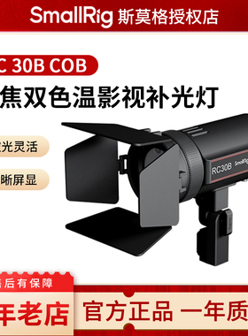 斯莫格RC30B 视频摄影常亮补光灯COB直播灯变焦双色温拍照珠宝打光灯视频影棚摄像手持夜拍30W灵曜补光灯