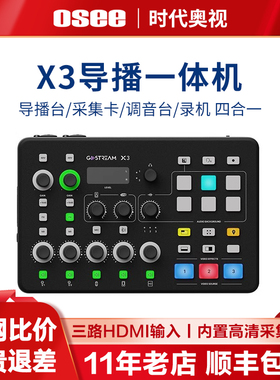 OSEE时代奥视GoStream X3三机位导播台切换台音视频直播推流录免采集卡制集成声卡输入LUT载入调音HDMI输入
