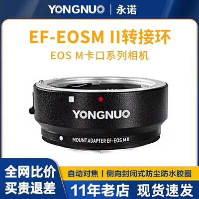 永诺转接环EF-EOSM II二代自动对焦转接环适用佳能EF卡口镜头转接EOSM5 M6 M50微单相机
