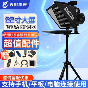 天影视通TY-Y22单反相机口播脱稿专业22寸大屏幕提词器单双屏直播专用题词器录视频提字器拍摄免忘词读稿