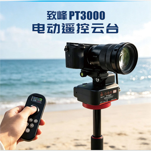 【承重更强】致峰PT3000遥控电动云台适用于索尼佳能相机微单手机视频直播运镜热成像
